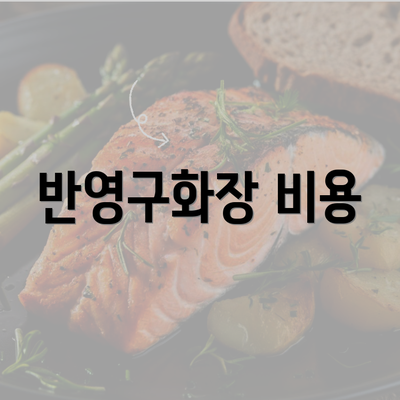 반영구화장 비용