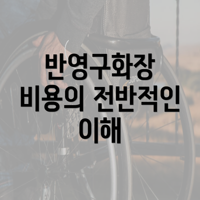 반영구화장 비용의 전반적인 이해