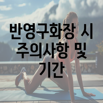 반영구화장 시 주의사항 및 기간