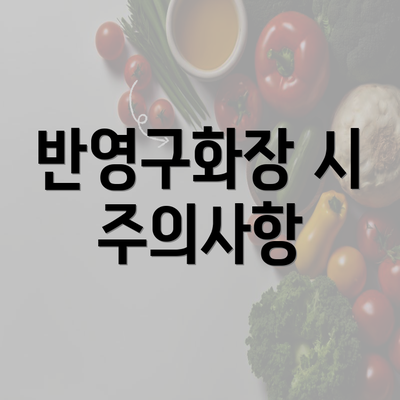 반영구화장 시 주의사항