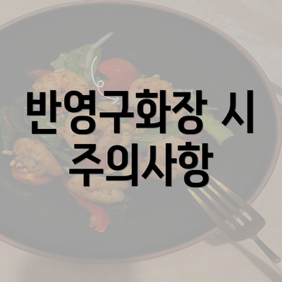 반영구화장 시 주의사항