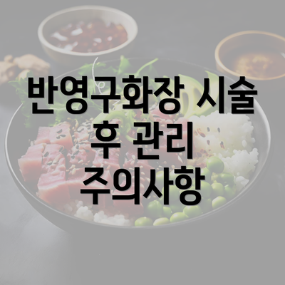 반영구화장 시술 후 관리 주의사항