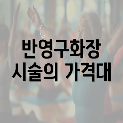 반영구화장 시술의 가격대