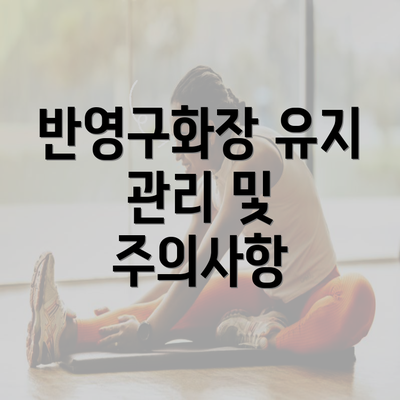 반영구화장 유지 관리 및 주의사항