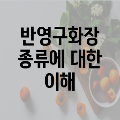 반영구화장 종류에 대한 이해