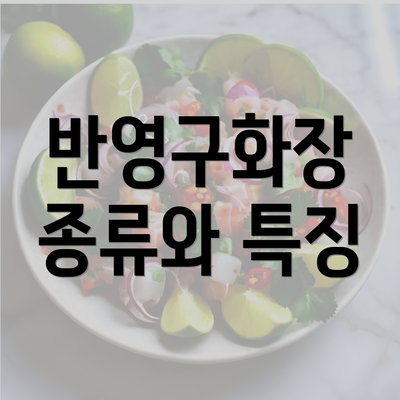 반영구화장 종류와 특징