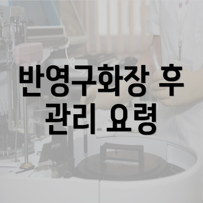 반영구화장 후 관리 요령