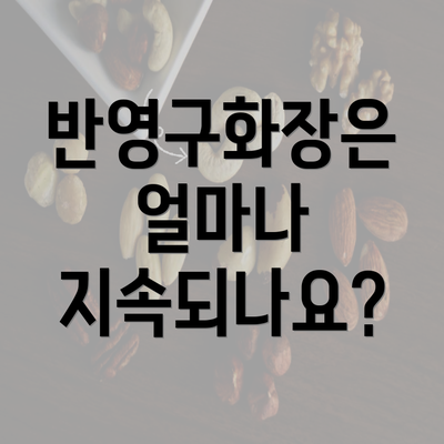 반영구화장은 얼마나 지속되나요?