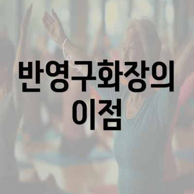 반영구화장의 이점