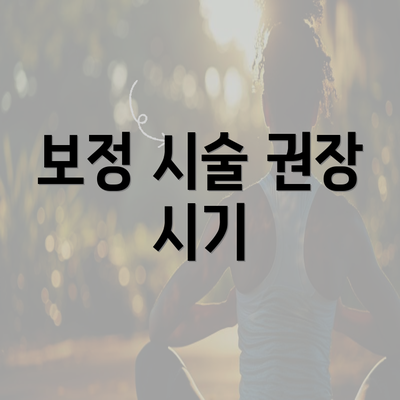 보정 시술 권장 시기