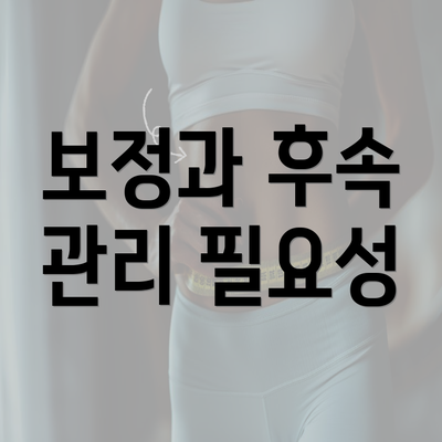 보정과 후속 관리 필요성