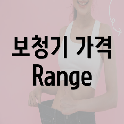 보청기 가격 Range