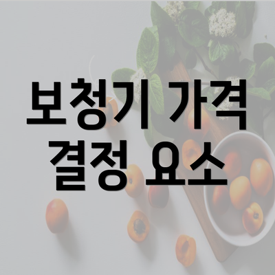 보청기 가격 결정 요소