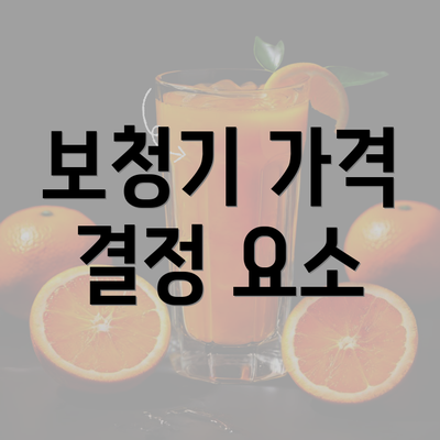 보청기 가격 결정 요소