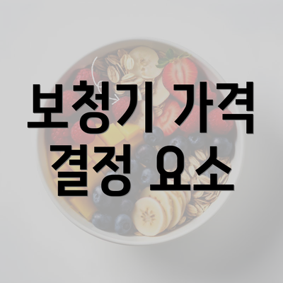 보청기 가격 결정 요소