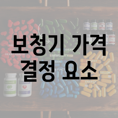 보청기 가격 결정 요소