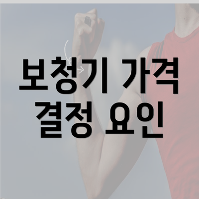 보청기 가격 결정 요인