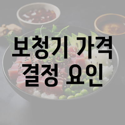 보청기 가격 결정 요인