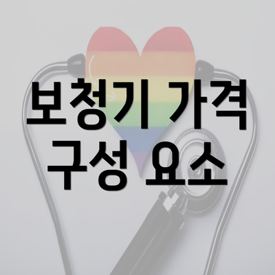 보청기 가격 구성 요소