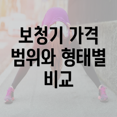 보청기 가격 범위와 형태별 비교