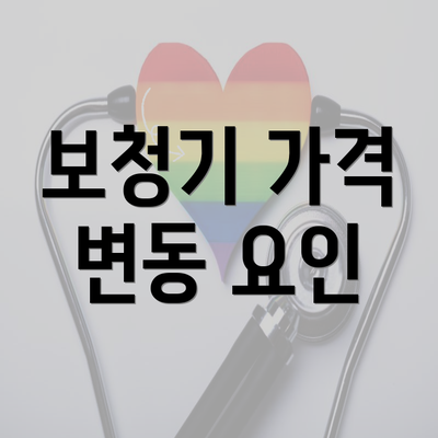 보청기 가격 변동 요인