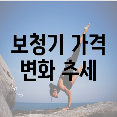 보청기 가격 변화 추세