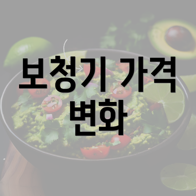 보청기 가격 변화