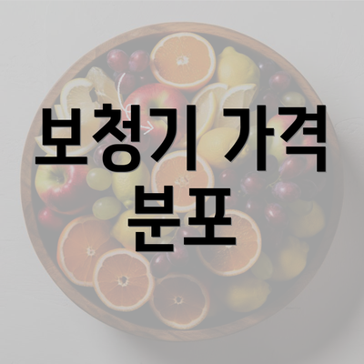 보청기 가격 분포