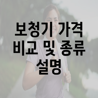 보청기 가격 비교 및 종류 설명