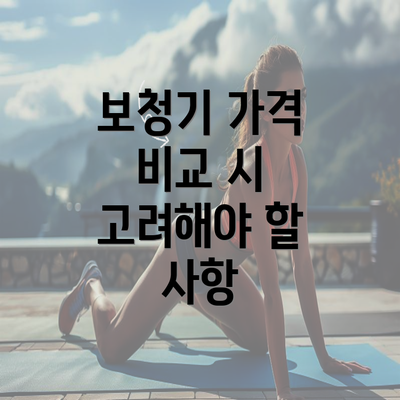 보청기 가격 비교 시 고려해야 할 사항