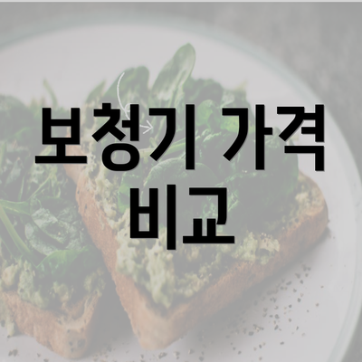 보청기 가격 비교