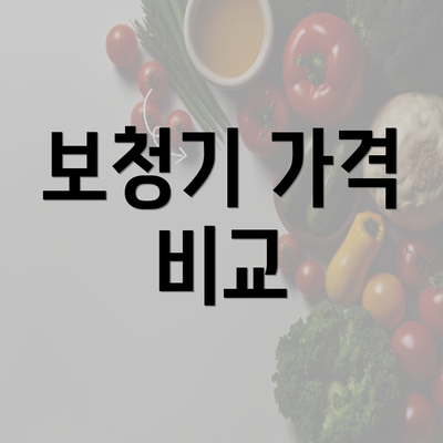 보청기 가격 비교