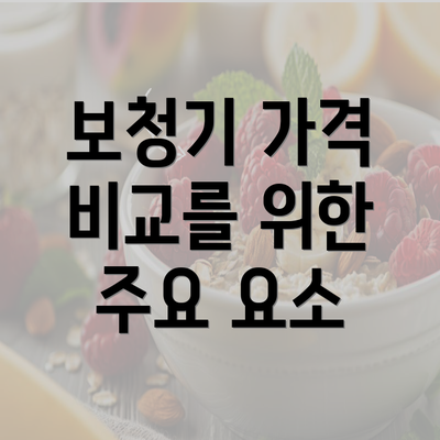 보청기 가격 비교를 위한 주요 요소