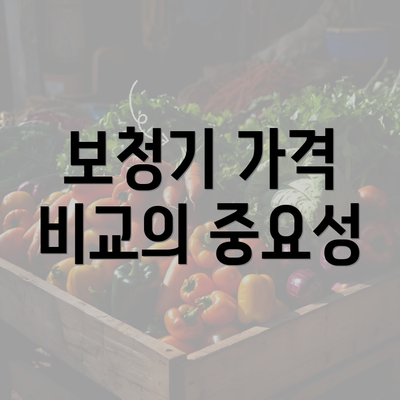 보청기 가격 비교의 중요성