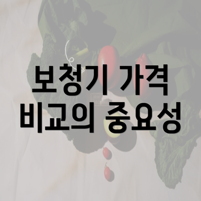 보청기 가격 비교의 중요성