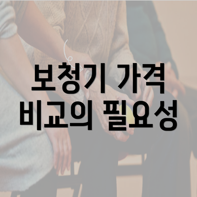 보청기 가격 비교의 필요성