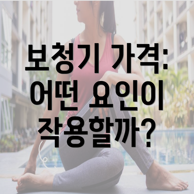 보청기 가격: 어떤 요인이 작용할까?