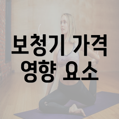 보청기 가격 영향 요소