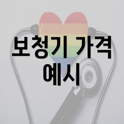 보청기 가격 예시