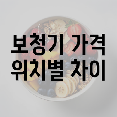 보청기 가격 위치별 차이