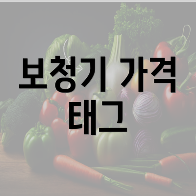 보청기 가격 태그