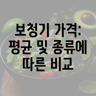 보청기 가격: 평균 및 종류에 따른 비교