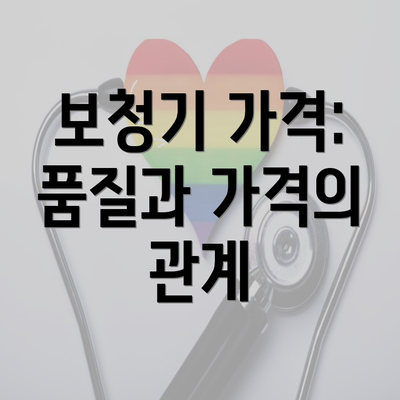 보청기 가격: 품질과 가격의 관계