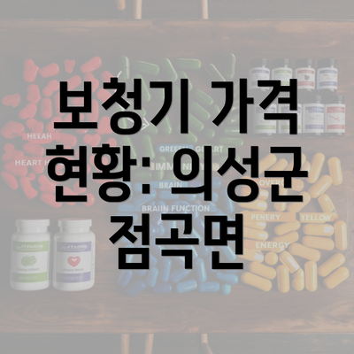 보청기 가격 현황: 의성군 점곡면