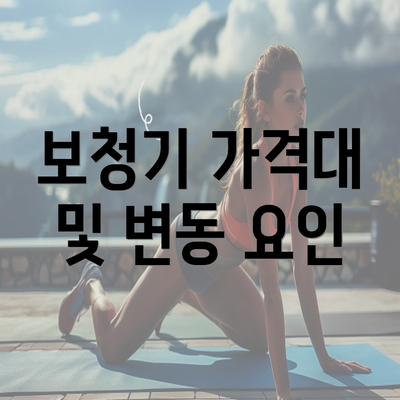 보청기 가격대 및 변동 요인