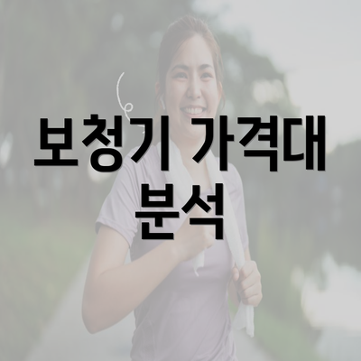 보청기 가격대 분석