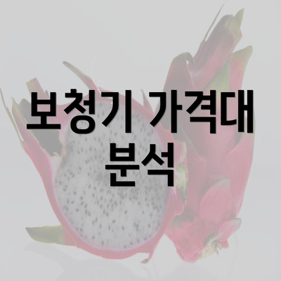 보청기 가격대 분석