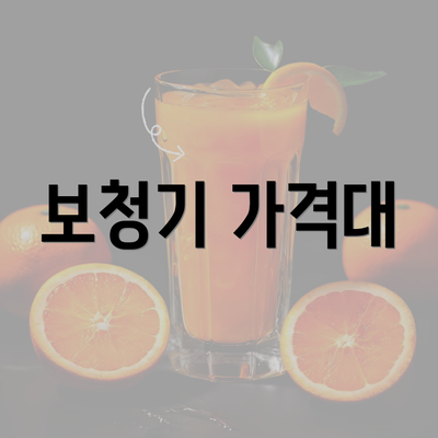 보청기 가격대