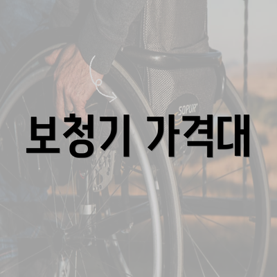 보청기 가격대