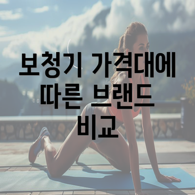 보청기 가격대에 따른 브랜드 비교